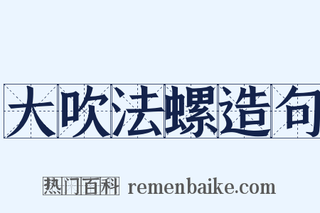 大吹法螺造句是什么意思的图片